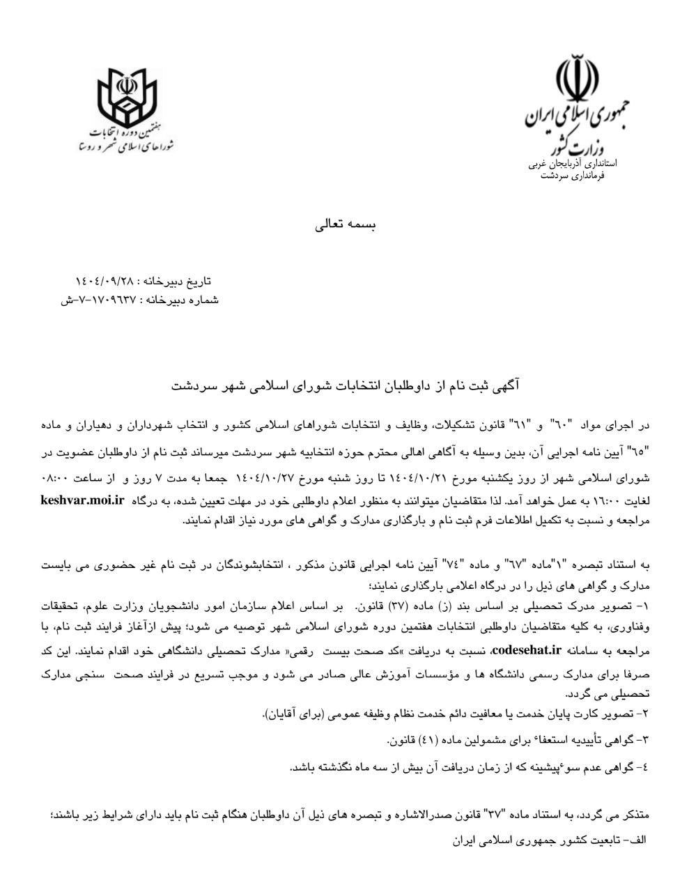 آگهی ثبت نام از داوطلبان انتخابات شوراى اسلامى شهرهای سردشت، ربط و نلاس از 21 لغایت 27 دیماه