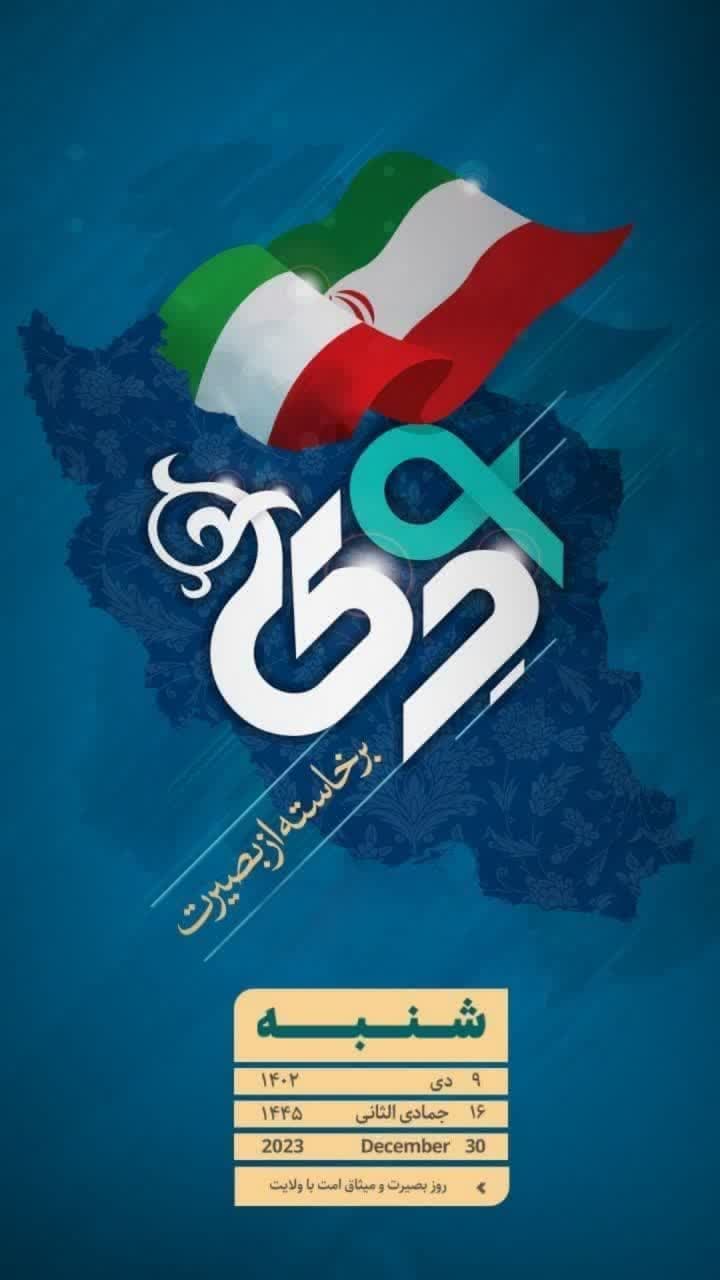 گرامیداشت حماسه 9 دی